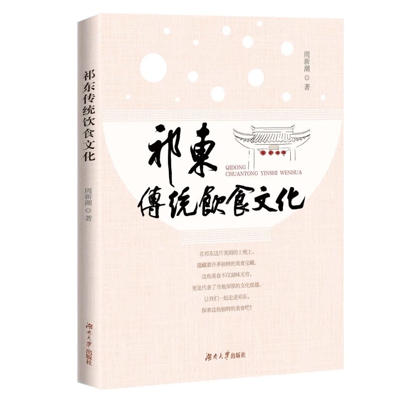 祁东传统饮食文化