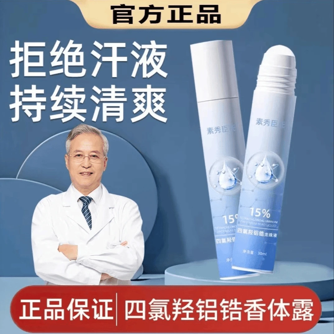 四氯羟铝锆爽身止汗净味持久走珠腋下干爽止汗露清爽温和官方正品