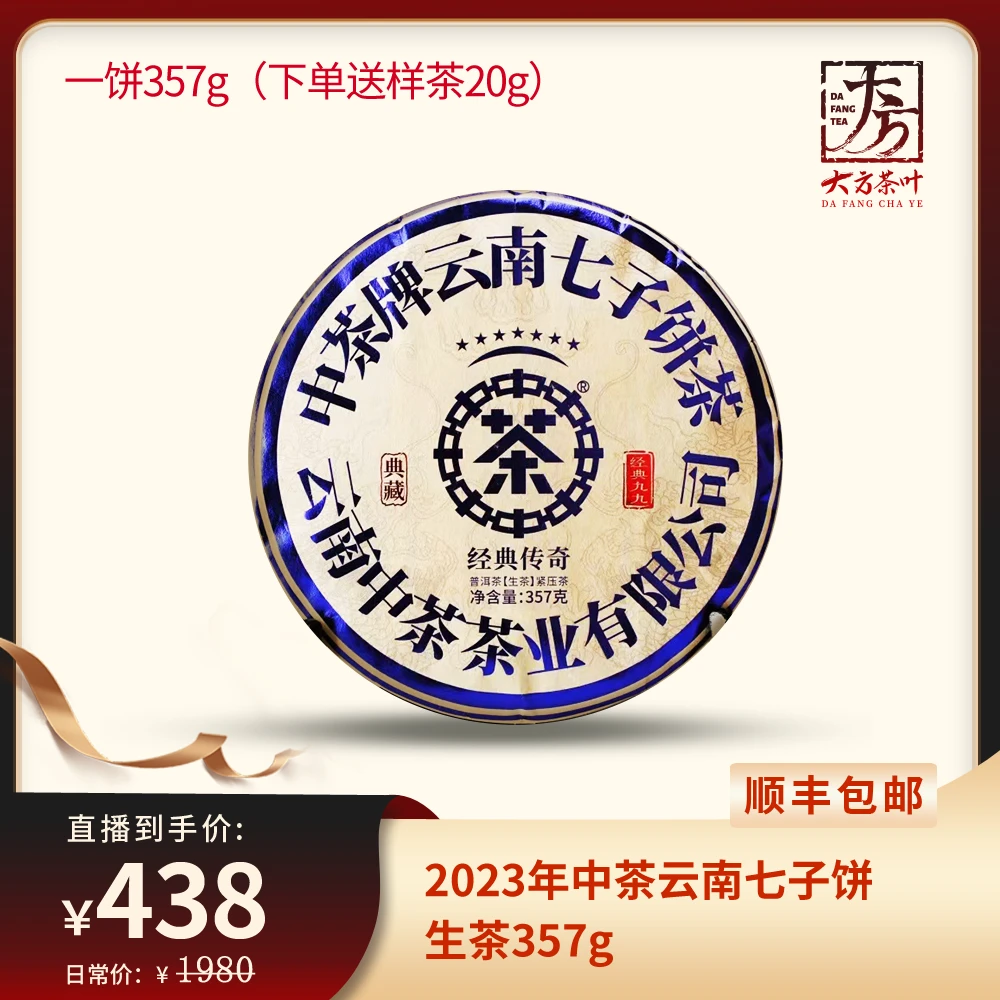 2023年中茶七星水蓝印普洱生茶357g