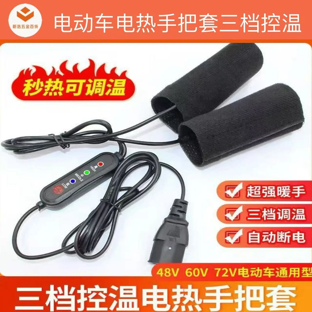 电动车防水加热手把套三挡可调加热手把套电动车保暖不挑车型冬季