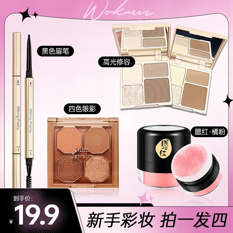 【新手彩妆组合】MKING PRETTY 小金筷眉笔+四色眼影+腮红+四色修容