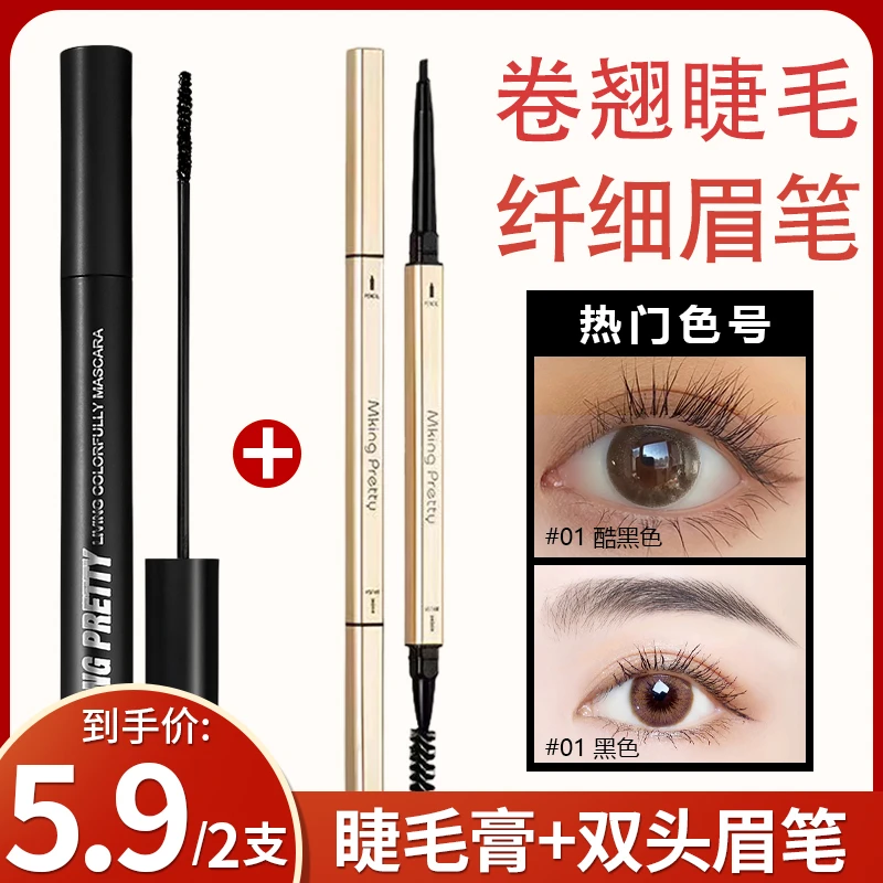【粉丝专享】MKING PRETTY睫毛膏+小金筷眉笔 防水防汗自然纤长卷翘
