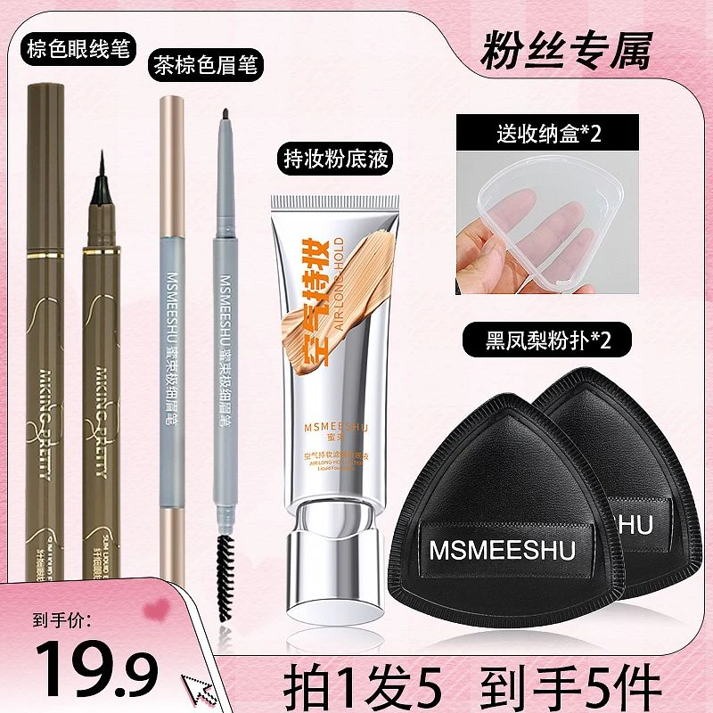 【彩妆五件套】 蜜束空气持妆粉底+极细眉笔+纤细眼线笔+黑凤梨粉扑