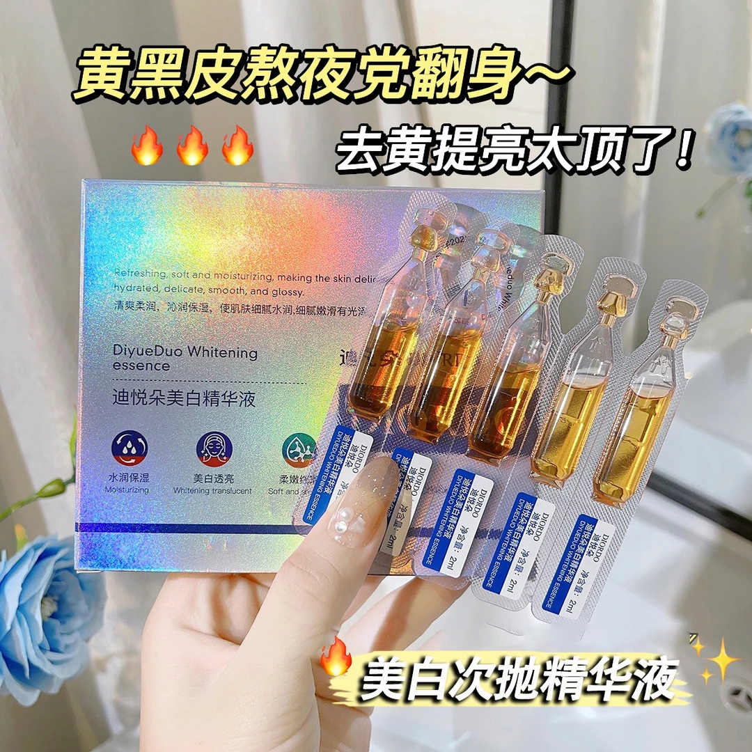 【2盒9.9】迪悦朵美白精华液次抛脸部提亮淡斑改善暗沉滋润紧致透亮