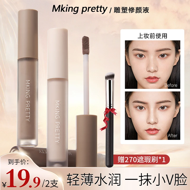 【到手2支赠送刷子】MKINGPRETTY雕塑修颜液哑光高光鼻影阴影修容*S