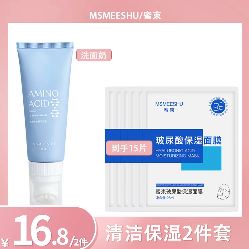 【拍一发二】蜜束氨基酸清肌洗面奶+抗皱保湿面膜水润改善肌肤干燥