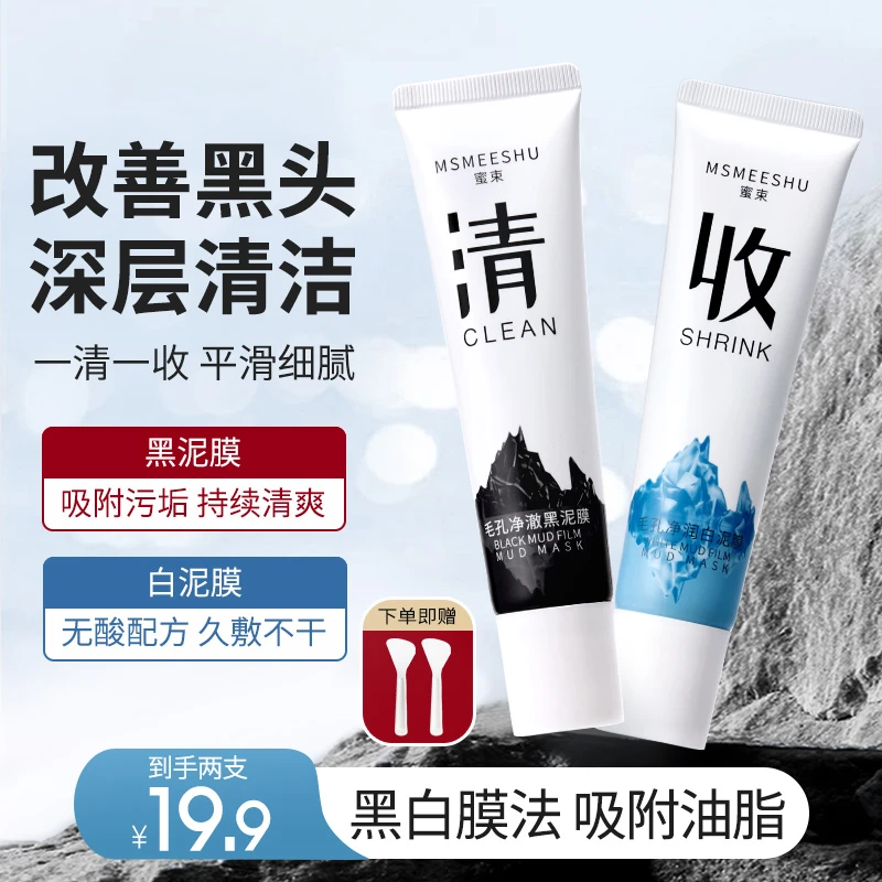 【到手2支】蜜束黑白双色泥膜深改善黑头细腻毛孔水润清爽不拔干*S