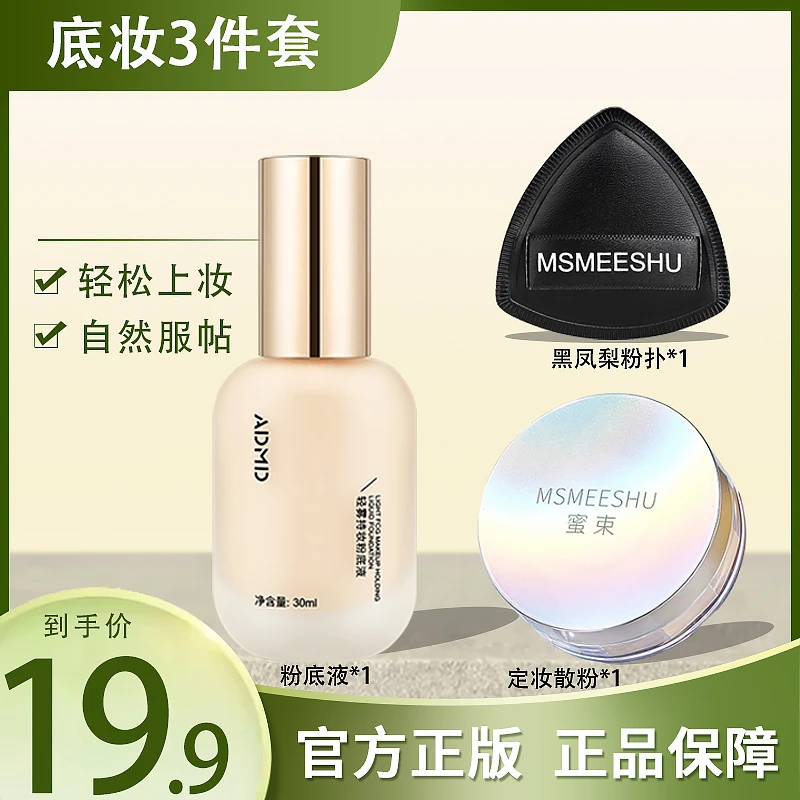 MSMEESHU/蜜束清爽柔雾定妆散粉+轻雾持妆粉底液+黑凤梨粉扑新手