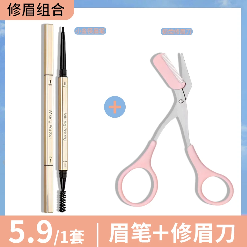【粉丝专享】MKING PRETTY小金筷双头眉笔+梳齿修眉刀 美妆工具两件