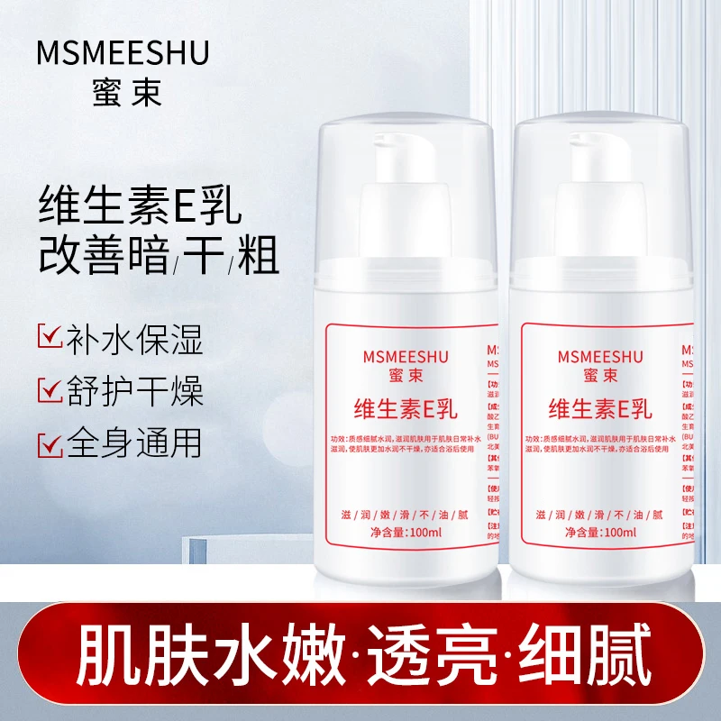 【主播补贴】蜜束维生素E乳保湿补水防干防裂改善粗糙暗沉通用女*Y