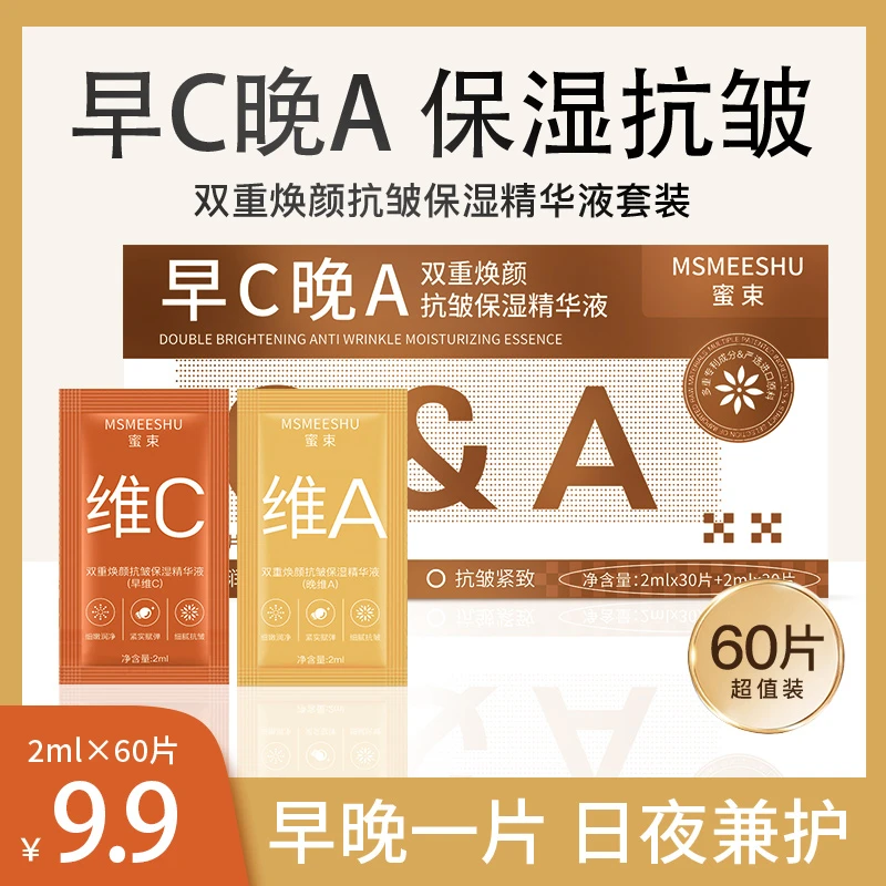 蜜束早C晚A双重焕颜抗皱保湿精华液补水紧致提亮改善暗沉护肤套盒