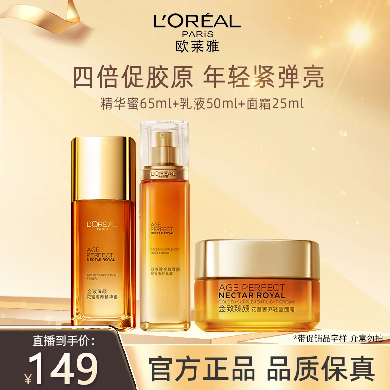 【双旦好礼】欧莱雅金致臻颜花蜜抗皱保湿紧致水乳霜65ml+50ml+25ml