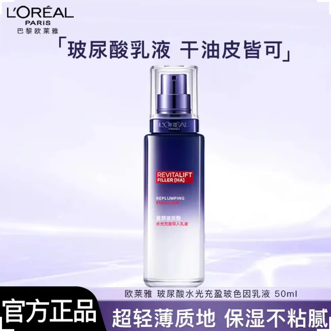 欧莱雅玻尿酸晶露玻色因乳液保湿紧致50ml中样有盒