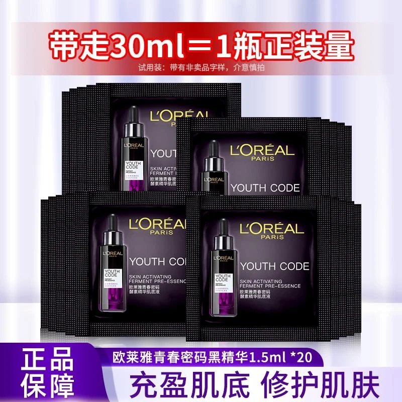 欧莱雅四代小黑瓶肌底液黑精华青春密码酵素精华液1.5ml*20片