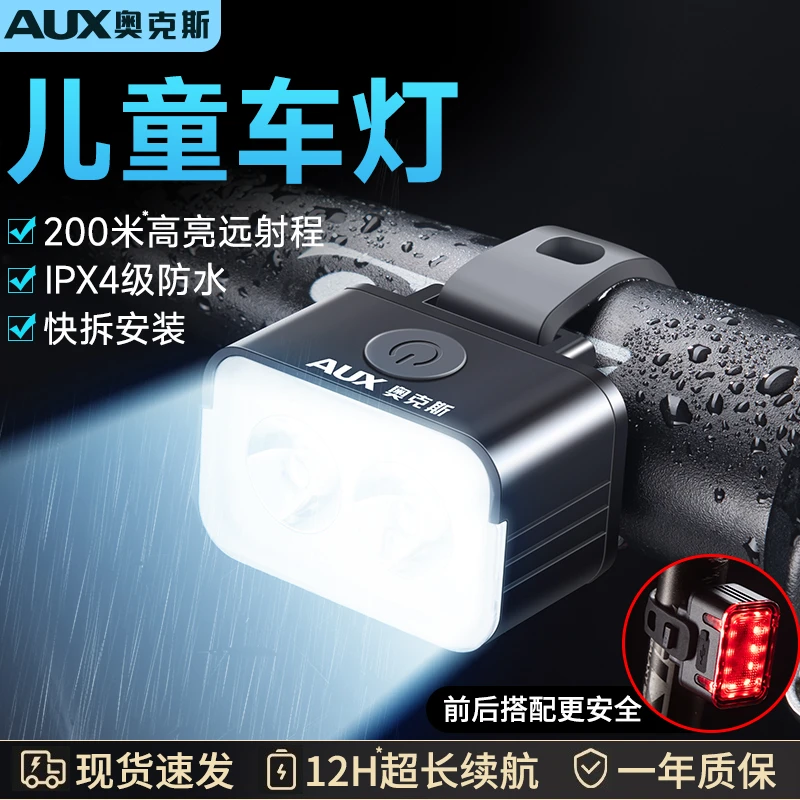 AUX/奥克斯自行车灯前灯强光夜骑尾灯山地公路儿童单车灯防雨骑行