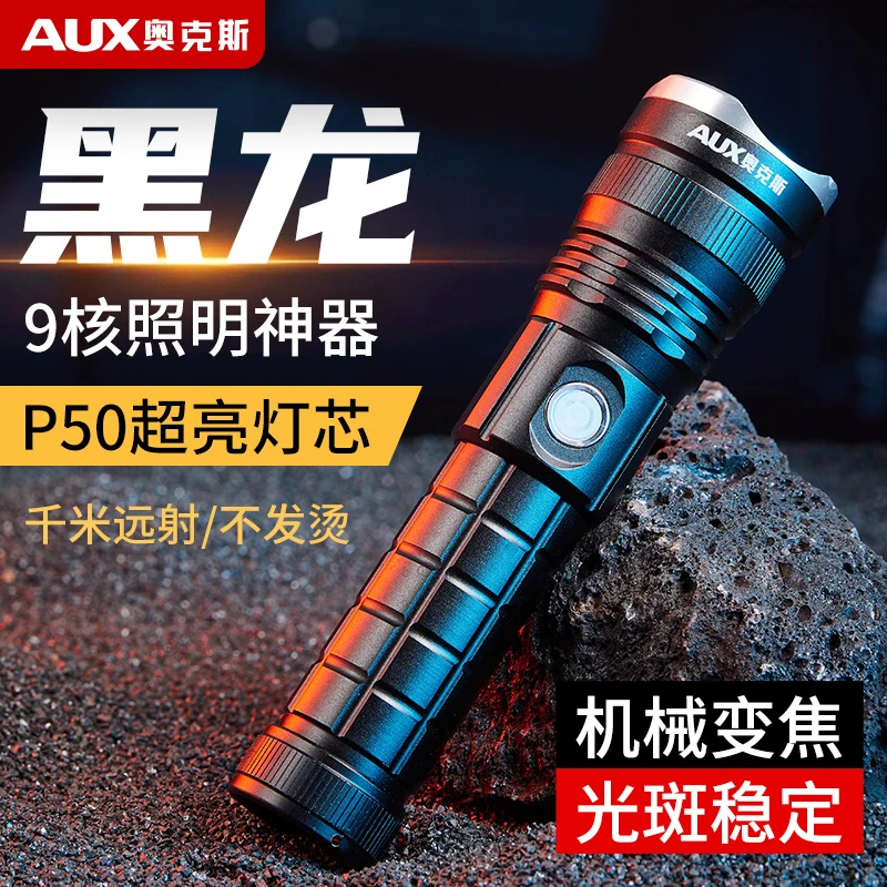 AUX/奥克斯【黑龙】强光手电筒超亮户外远射充电式家用小型便携