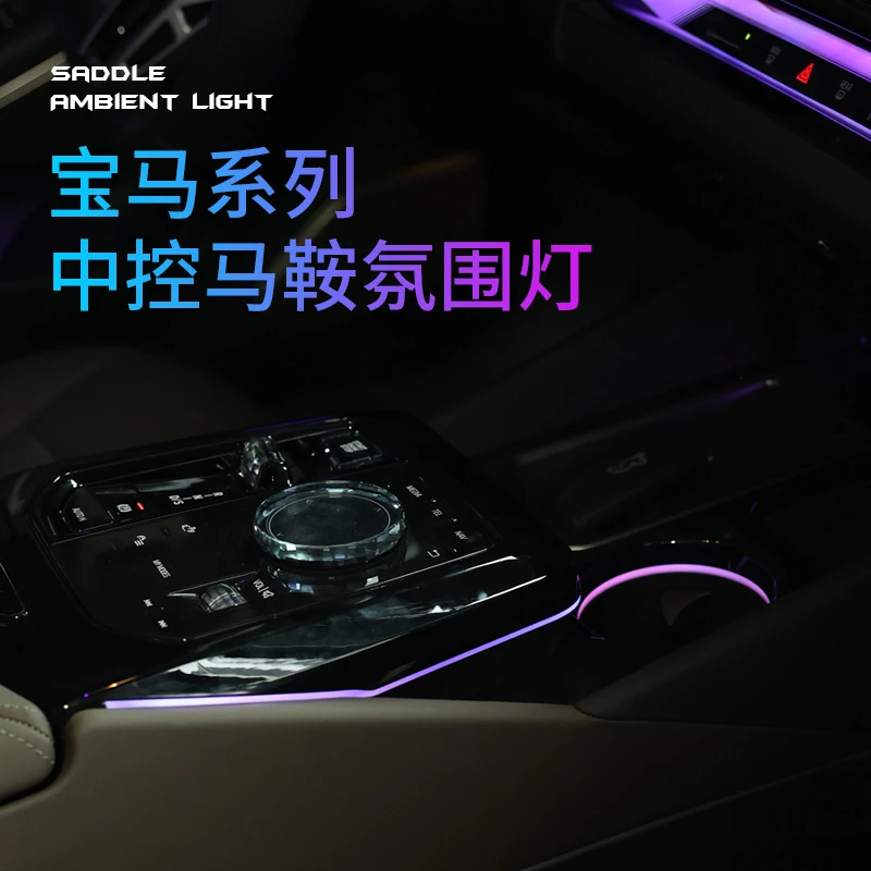 24款宝马新5系原车同步变色中控马鞍灯水晶氛围灯无损安装发光