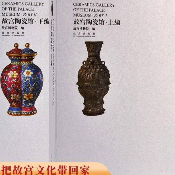 【微瑕】故宫陶瓷馆（全二册）