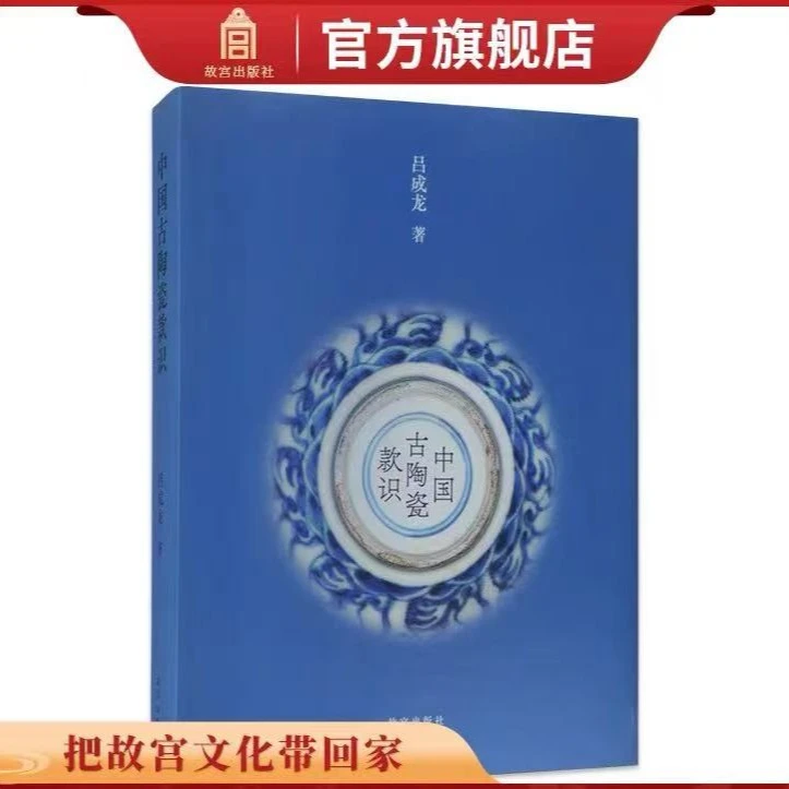 【故宫出版】中国古陶瓷款识