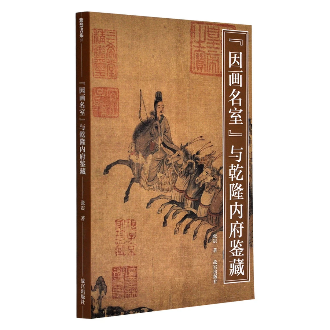 【微瑕】因画名室——与乾隆内府鉴藏