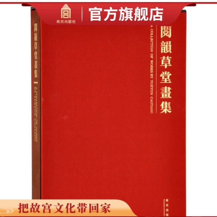 【福利】阅韵草堂画集 纸上故宫
