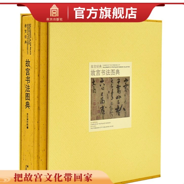 【微瑕】故宫经典系列 故宫书法图典 收藏鉴赏