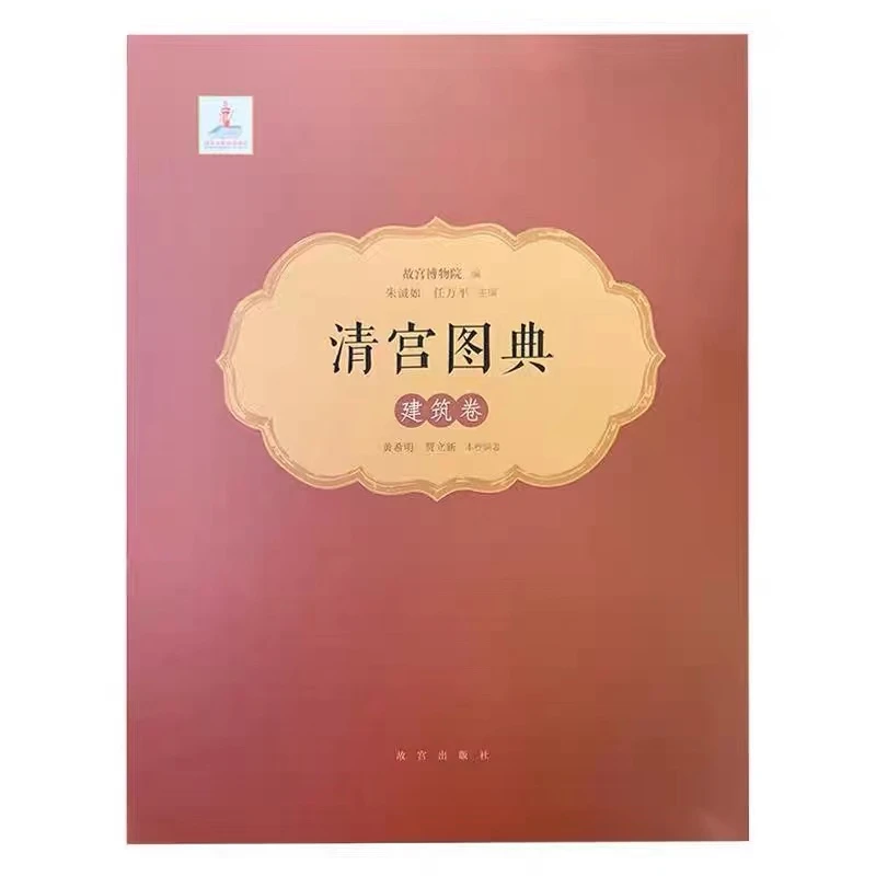 【微瑕】清宫图典 建筑卷