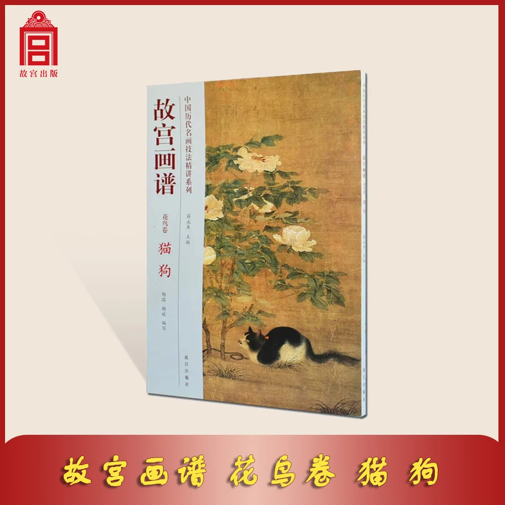 【微瑕】故宫画谱 花鸟卷 猫狗 中国历代名画技法精讲系列