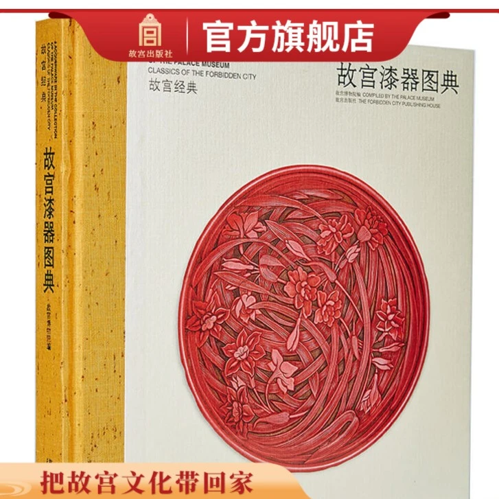 【微瑕】故宫经典系列 故宫漆器图典