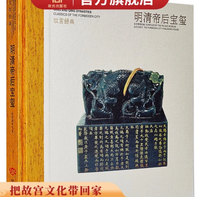 【故宫出版】故宫经典 明清帝后宝玺