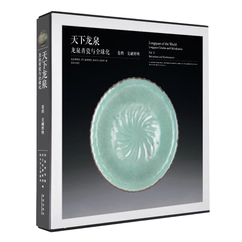 【微瑕】天下龙泉：龙泉青瓷与全球化-卷四 交融辉映