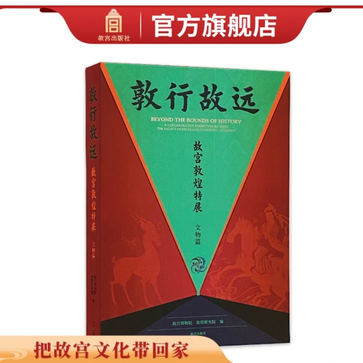 【微瑕】敦行故远 故宫敦煌特展 文物篇 故宫博物院敦煌研究院