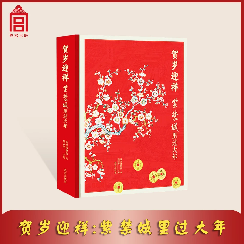 【微瑕】贺岁迎祥 紫禁城里过大年 图录版还原宫廷过年的礼俗 孤品