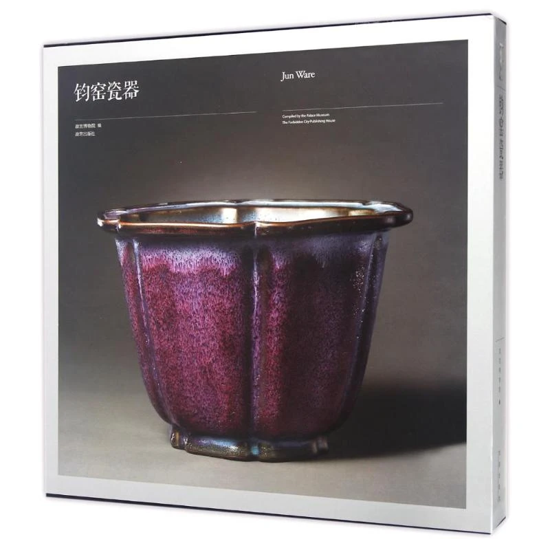 【微瑕】钧窑瓷器 故宫出版