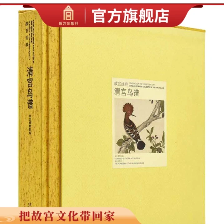 【微瑕】故宫经典系列 清宫鸟谱图典