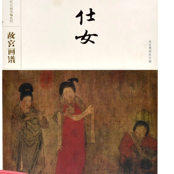 【微瑕】中国历代名画类编系列 故宫画谱 仕女-福利