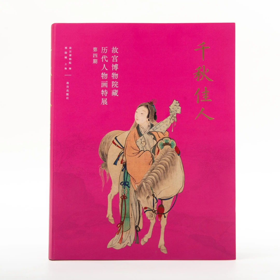 【故宫出版】千秋佳人·故宫博物院藏历代人物画特展  第四期
