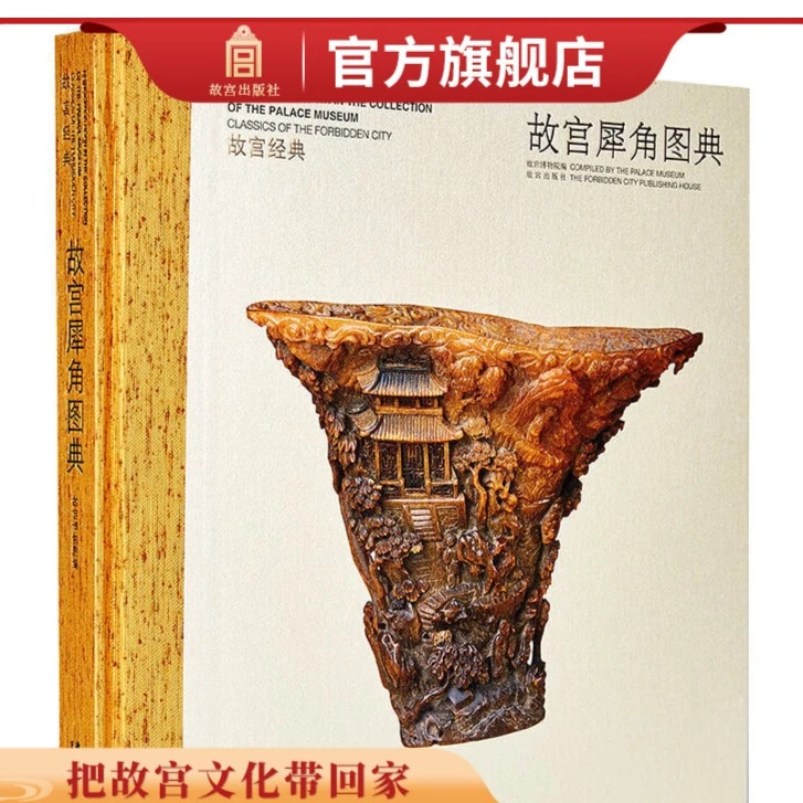 【微瑕】故宫经典系列 故宫犀角图典