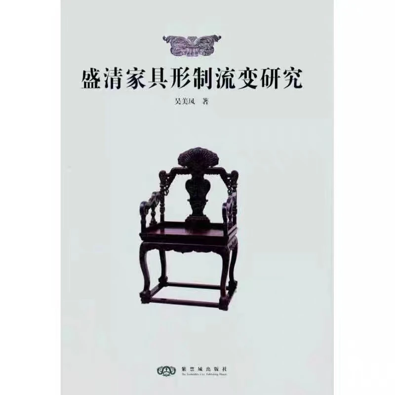 【故宫出版】盛清家具形制流变研究