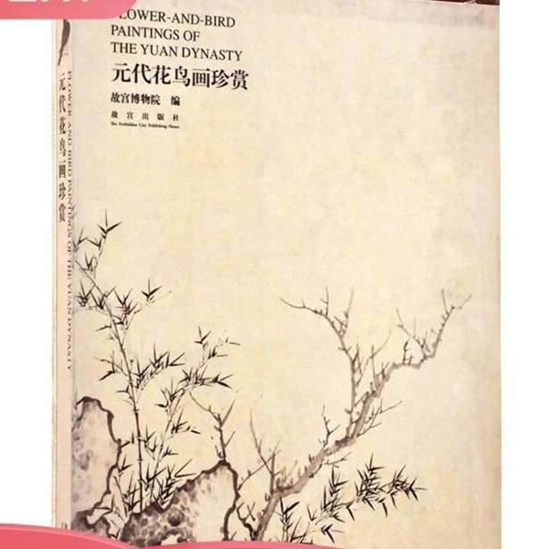 【故宫出版】元代花鸟画珍赏-福利