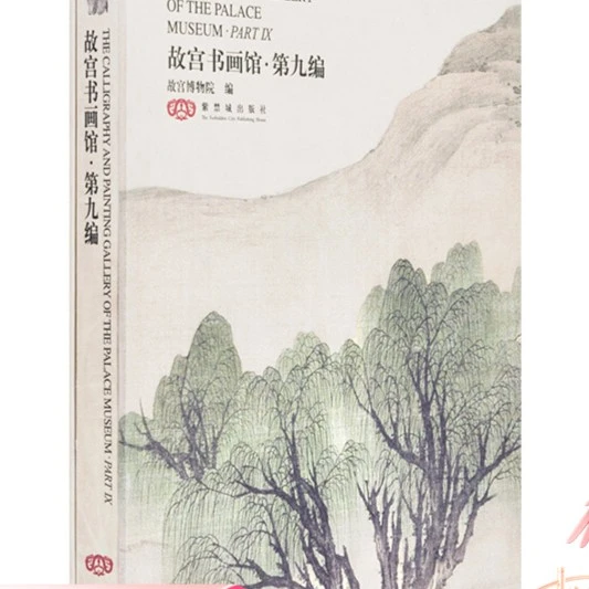 【故宫出版】故宫书画馆（第九编）