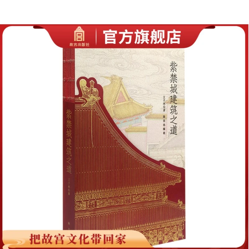 【微瑕】紫禁城建筑之道