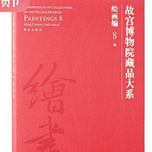 【微瑕】故宫博物院藏品大系绘画编8明