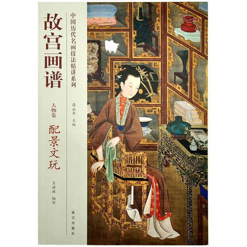 【微瑕】故宫画谱人物卷配景文玩