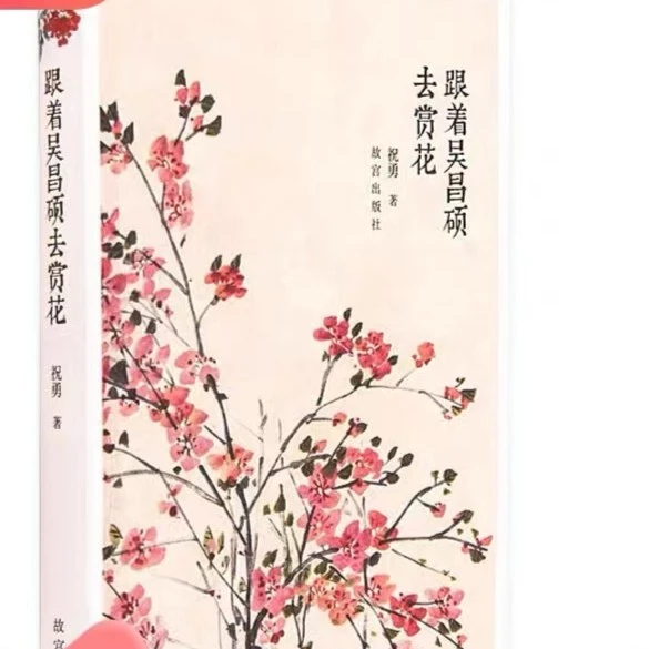 【故宫出版】跟着吴昌硕去赏花
