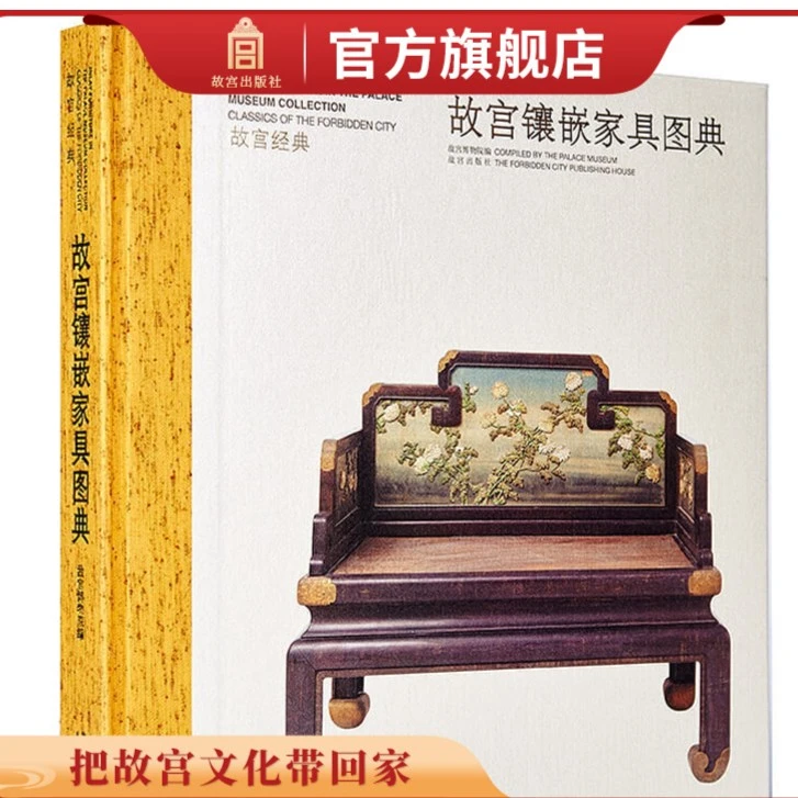 【微瑕】故宫经典系列 故宫镶嵌家具图典