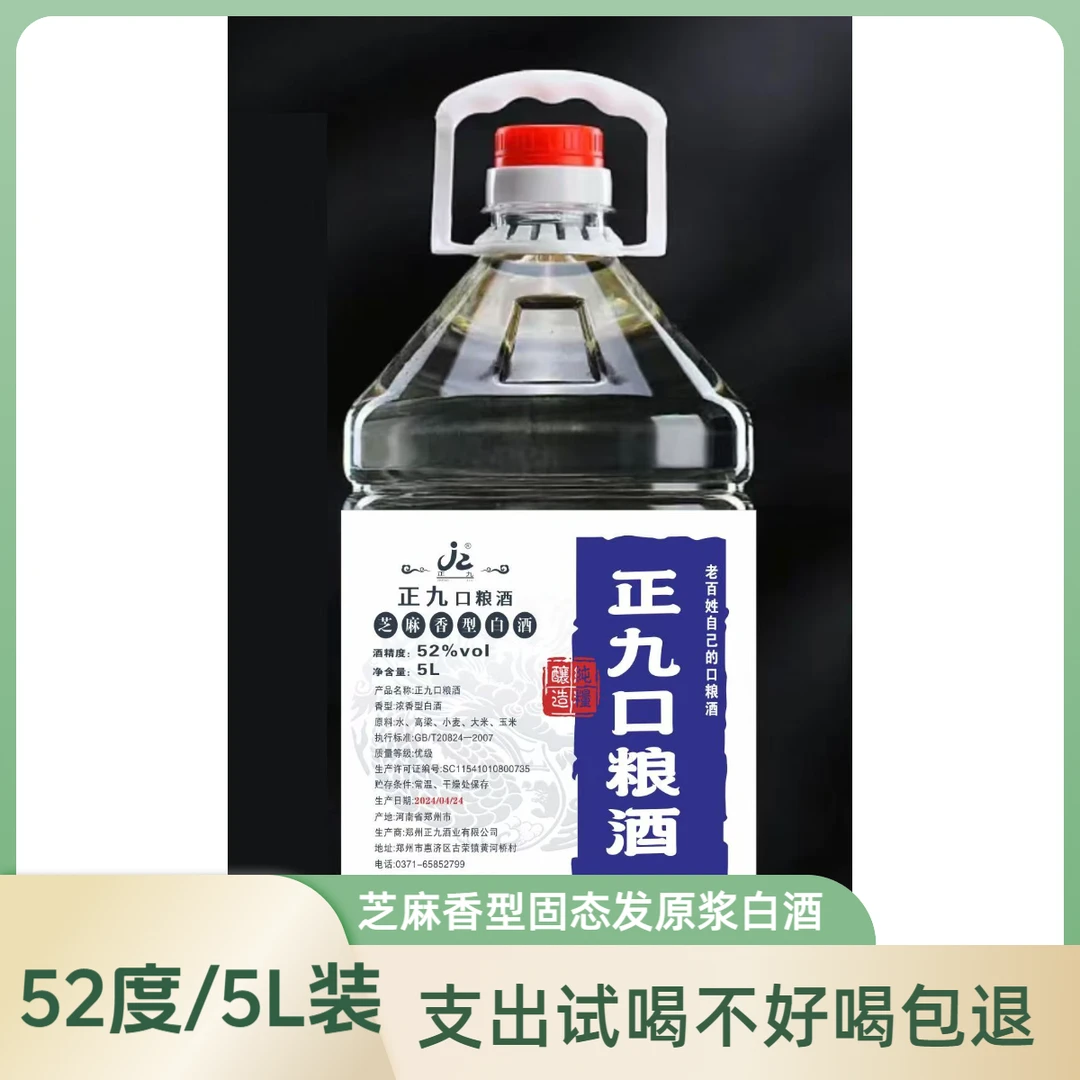 正九52度芝麻香固态法纯粮白酒（5年）52度