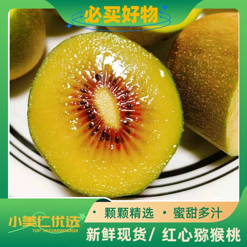 (小美仁优选)红心奇异果，1盒净重1.5斤左右