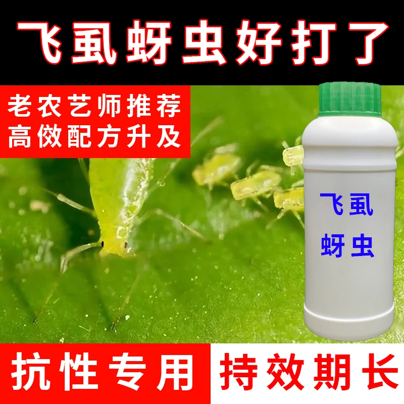 抗性蚜虫用组合农作物通用复配花卉蔬菜瓜果大田大棚果树清园解决