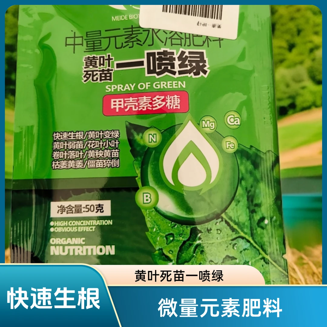 ②号 黄叶死苗一喷绿叶面肥喷施蔬菜花卉果树植物通用微量元素肥料